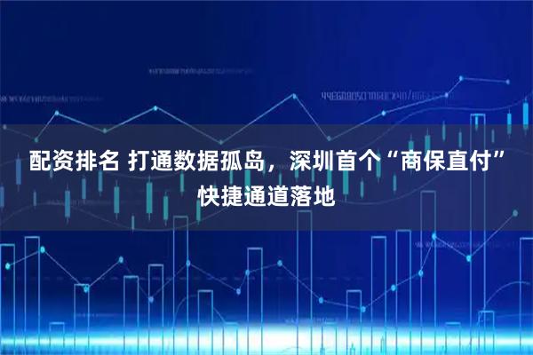 配资排名 打通数据孤岛，深圳首个“商保直付”快捷通道落地