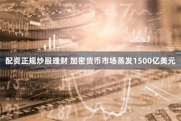 配资正规炒股理财 加密货币市场蒸发1500亿美元